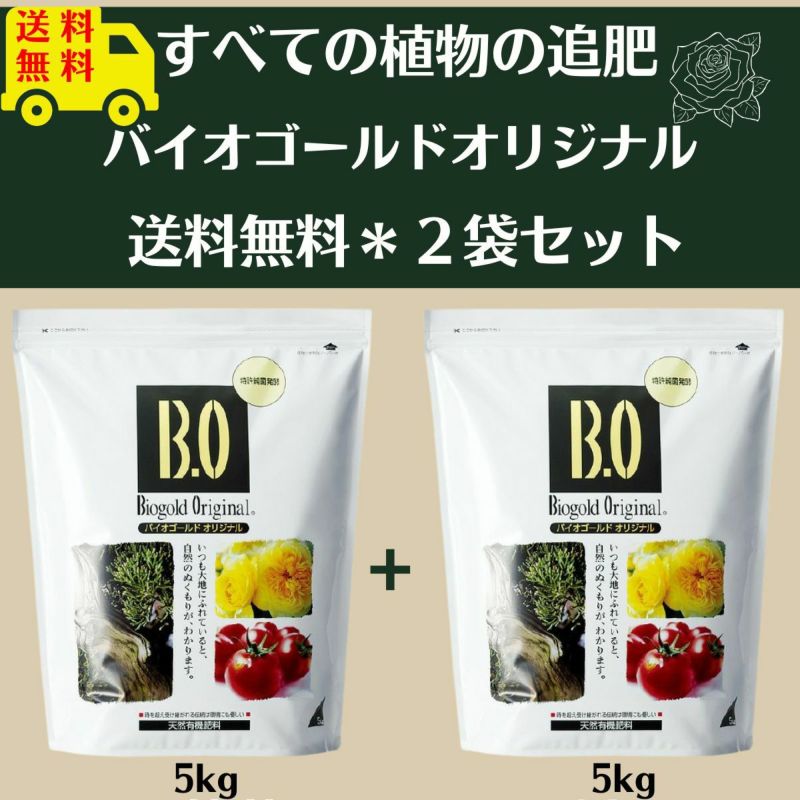バイオゴールド オリジナル 5kg 2袋セット 送料無料 園芸資材