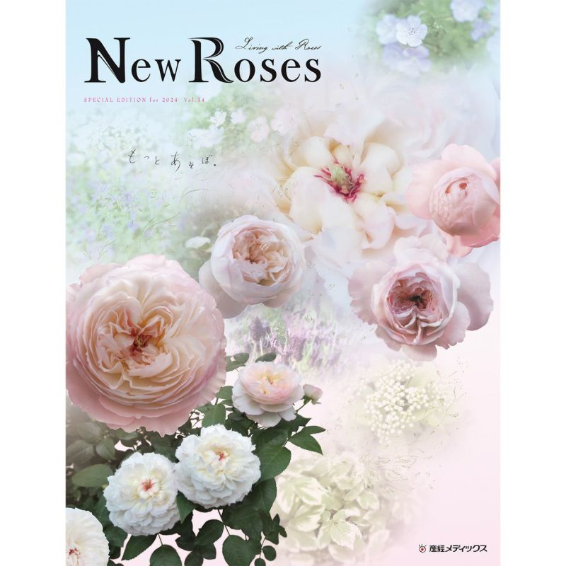 書籍】 New Roses SPECIAL EDITION for 2024 vol.34 バラ栽培の基本と