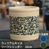 ウィリアムモリス リーフシリンダー SSサイズ 直径16cm 陶器鉢 ガーデニング 資材 植木鉢 園芸資材