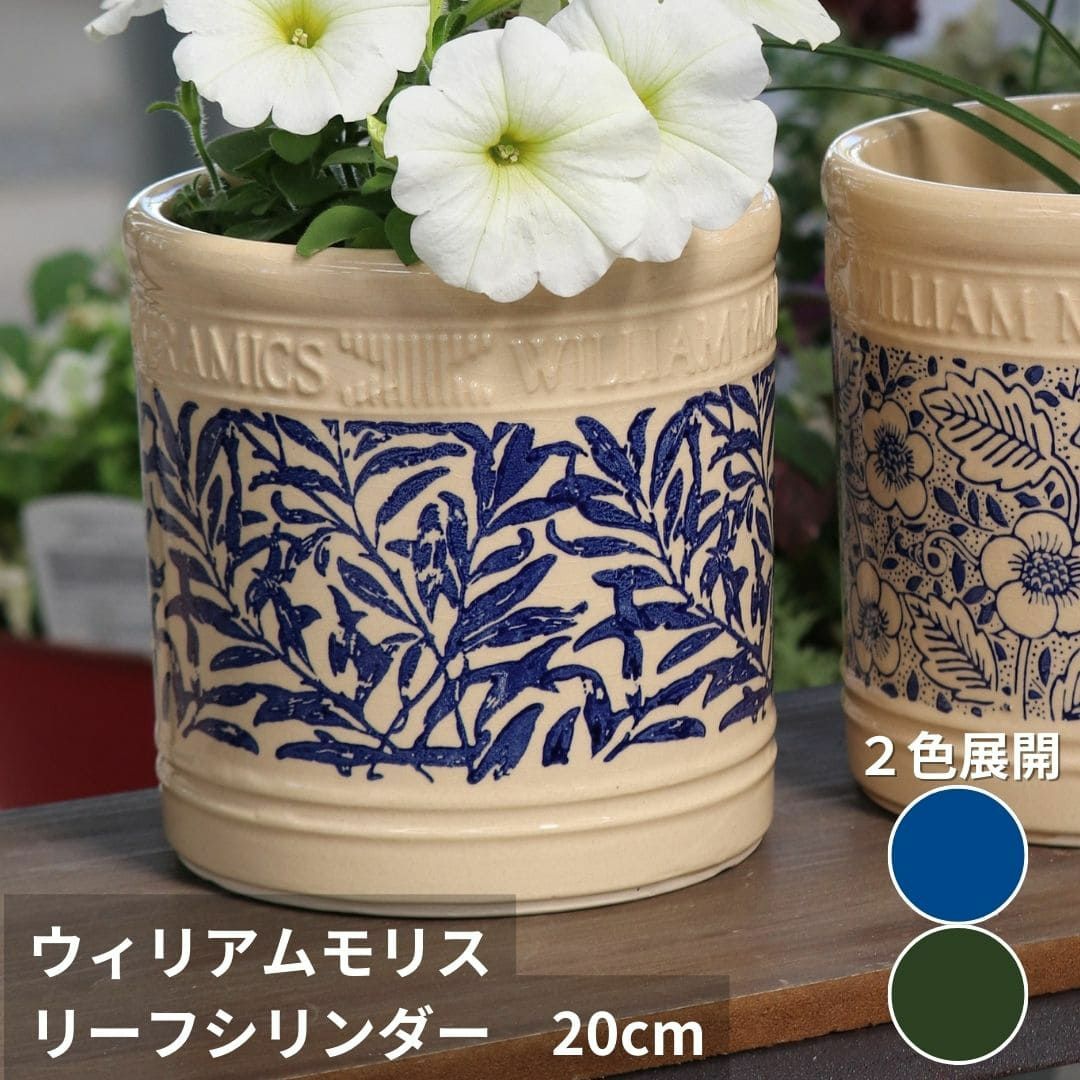 ウィリアムモリス リーフシリンダー Sサイズ 直径20cm 陶器鉢 ガーデニング 資材 植木鉢 園芸資材
