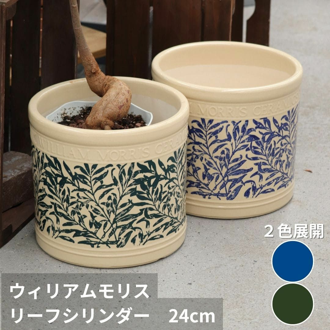 ウィリアムモリス リーフシリンダー24cm 植木鉢 ウィリアム・モリス植木鉢リーフ・シリンダー Mサイズ (直径24cm