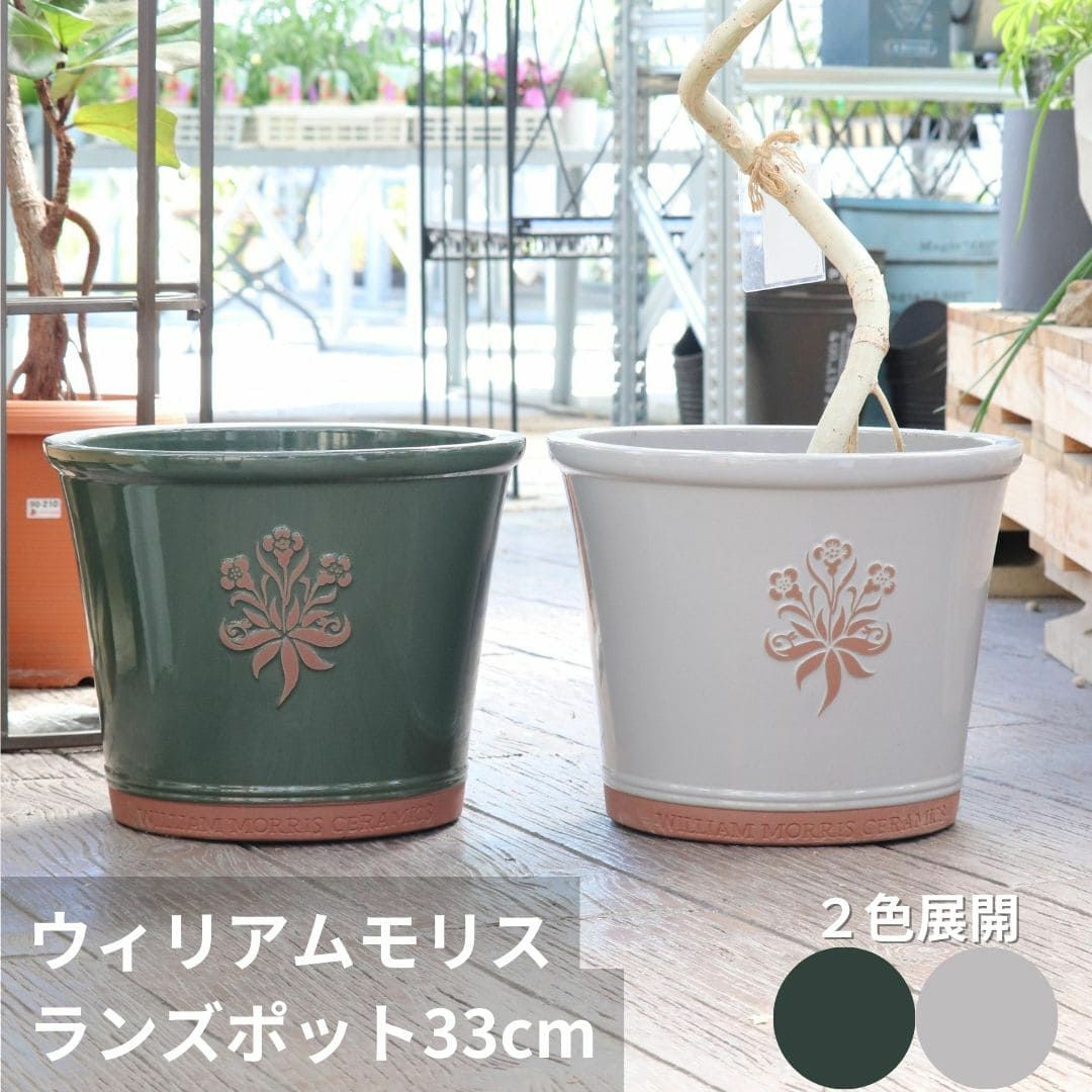 ウィリアムモリス ランズポット 直径33cm 陶器鉢 ガーデニング 資材  