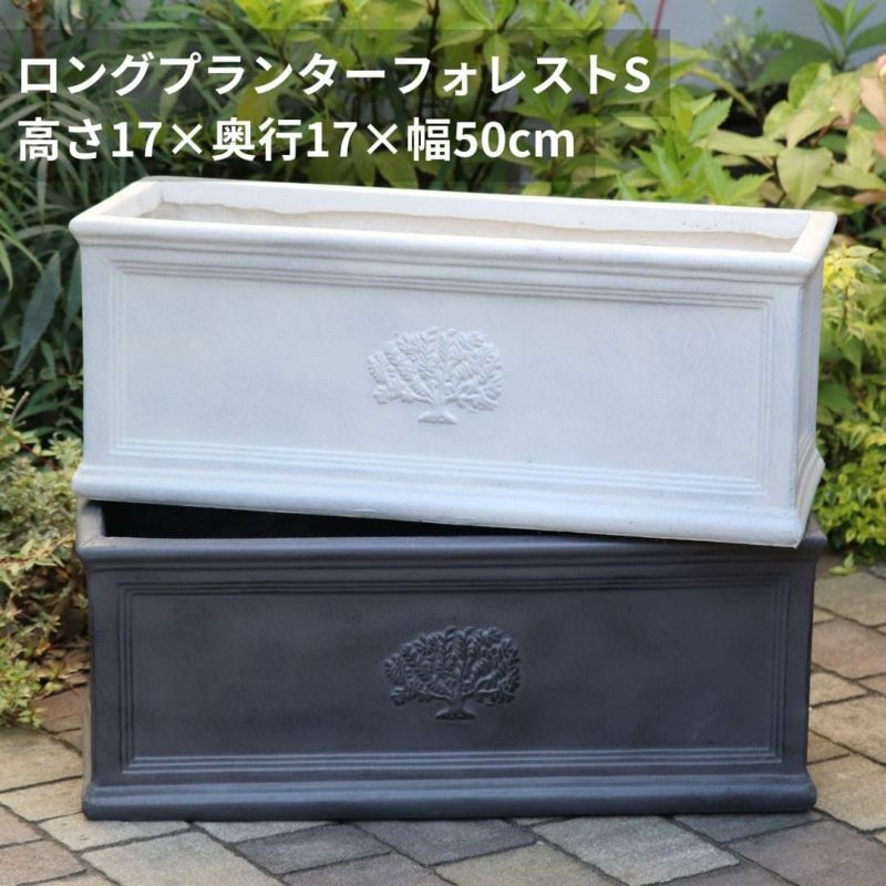 ロングプランター フォレスト 幅50cm 色が選べる ファイバー鉢 ガーデニング 資材 植木鉢 園芸資材