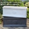 ロングプランター フォレスト 幅50cm 色が選べる ファイバー鉢 ガーデニング 資材 植木鉢 園芸資材