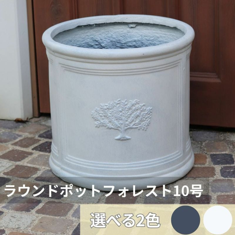 ラウンドポット フォレスト 10号サイズ 色が選べる ファイバー鉢 ガーデニング 資材 植木鉢 園芸資材